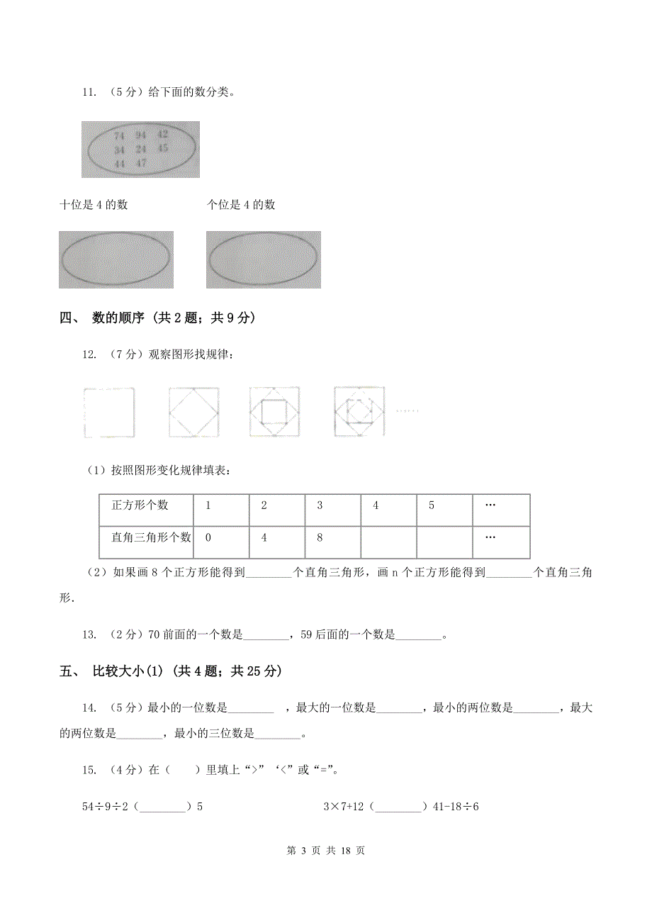 人教版小学数学一年级下册第四单元 100以内数的认识（I）卷.doc_第3页