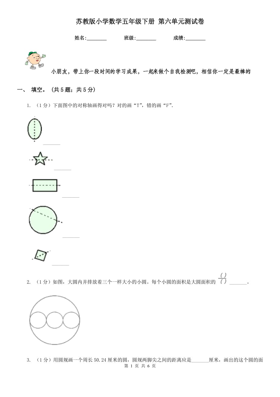 苏教版小学数学五年级下册第六单元测试卷.doc_第1页