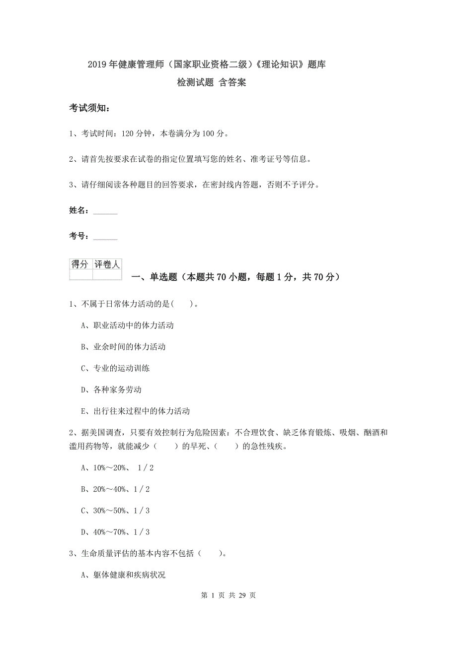 2019年健康管理师（国家职业资格二级）《理论知识》题库检测试题 含答案.doc_第1页