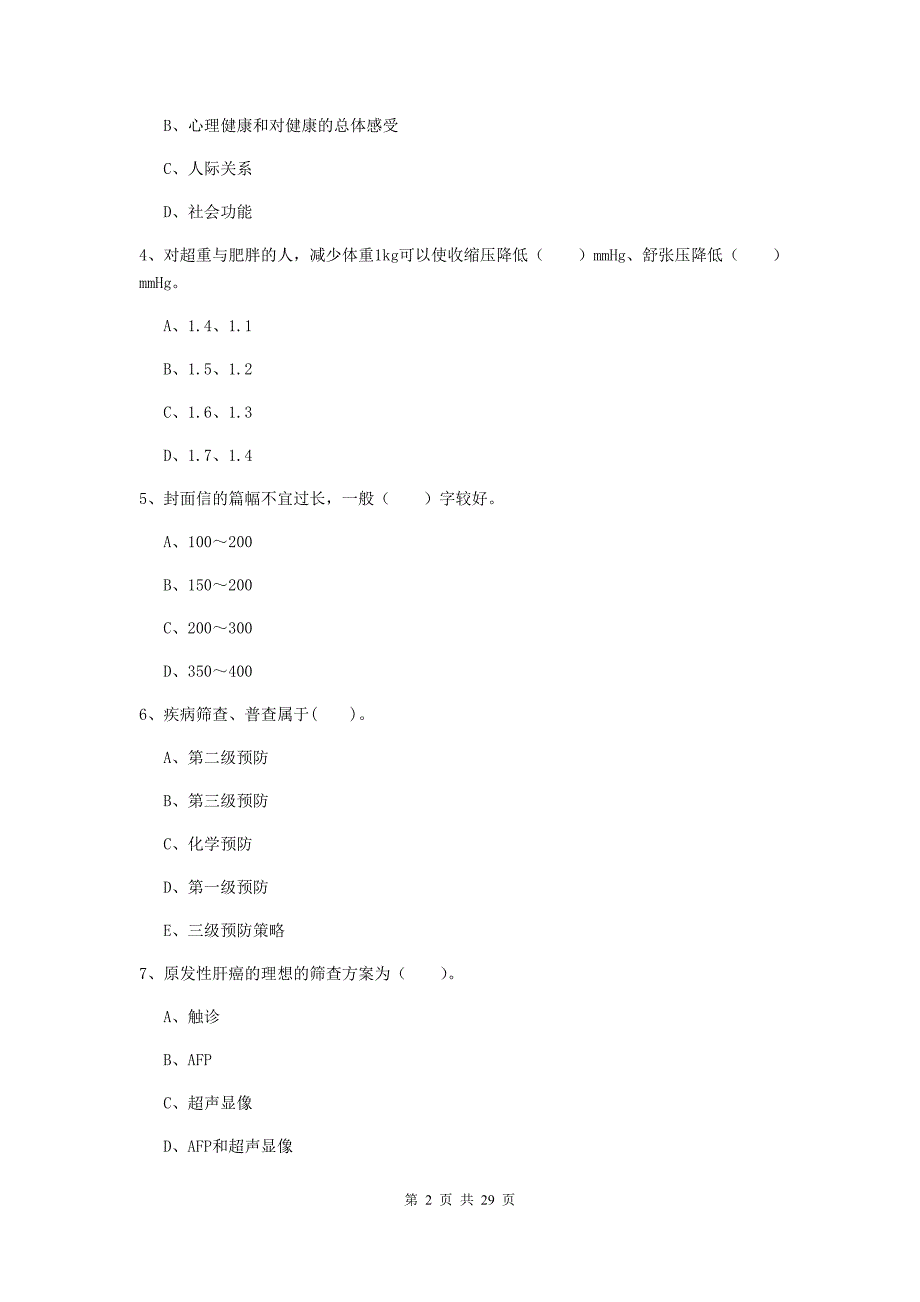 2019年健康管理师（国家职业资格二级）《理论知识》题库检测试题 含答案.doc_第2页