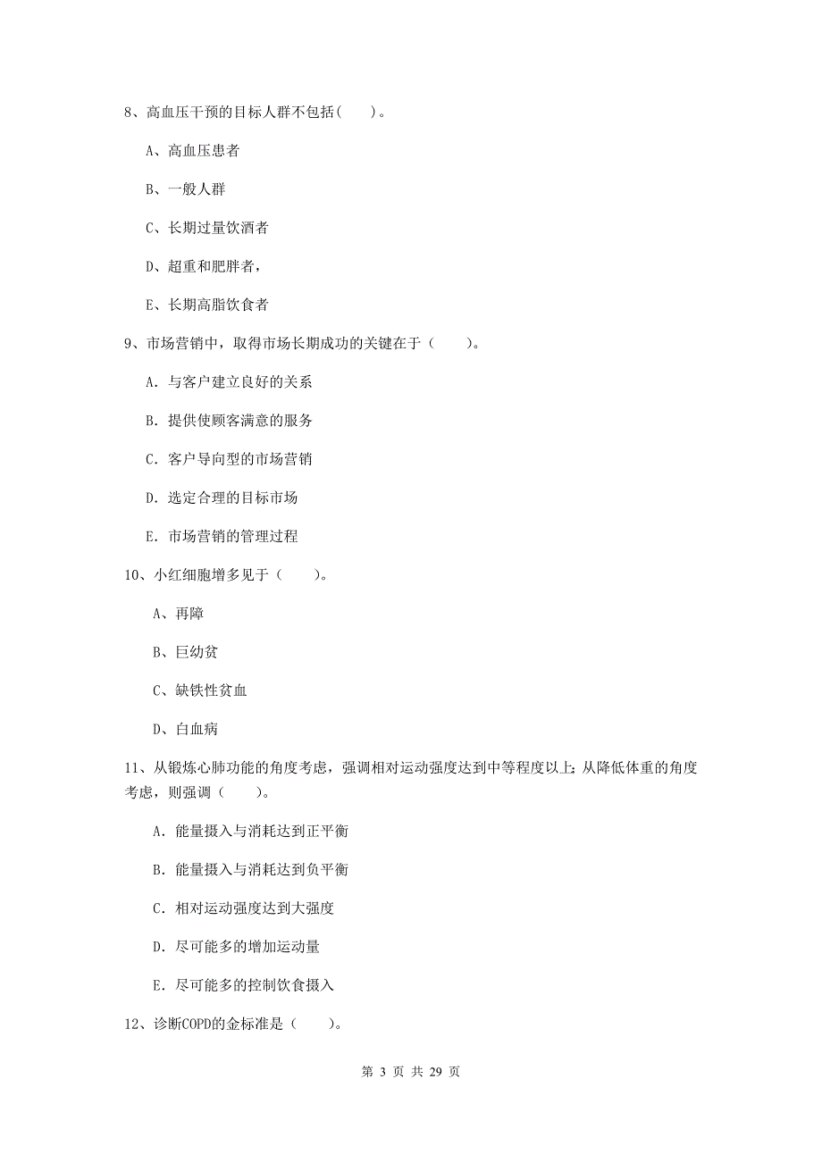 2019年健康管理师（国家职业资格二级）《理论知识》题库检测试题 含答案.doc_第3页