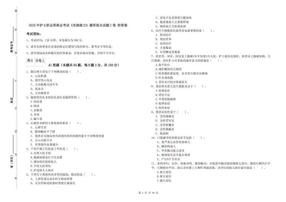 2020年护士职业资格证考试《实践能力》题库综合试题C卷 附答案.doc_第1页