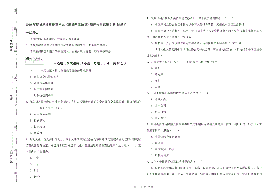 2019年期货从业资格证考试《期货基础知识》题库检测试题B卷 附解析.doc_第1页