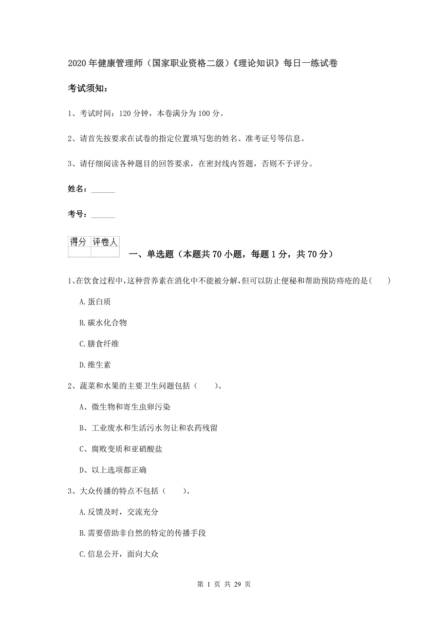 2020年健康管理师（国家职业资格二级）《理论知识》每日一练试卷.doc_第1页