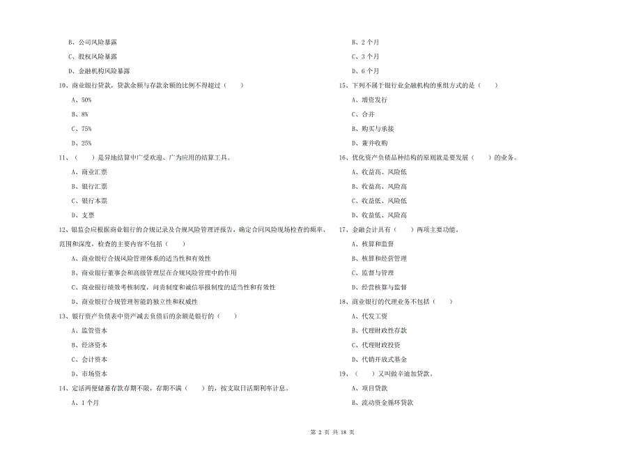 初级银行从业考试《银行管理》强化训练试题B卷.doc_第2页