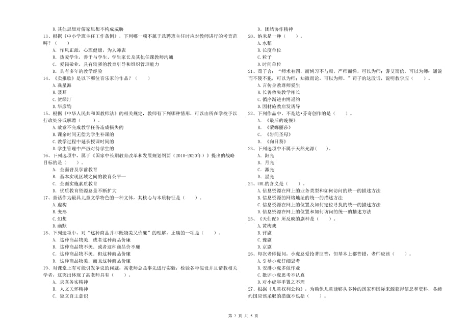 2019年下半年全国教师资格考试《综合素质（幼儿）》真题模拟试卷A卷 附解析.doc_第2页