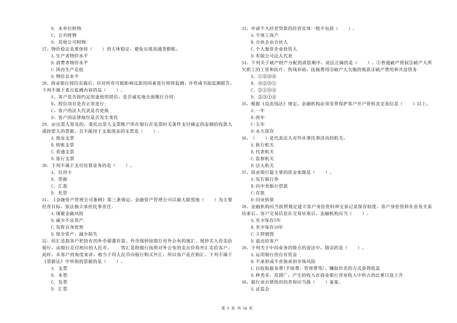 初级银行从业资格考试《银行业法律法规与综合能力》真题练习试题D卷 含答案.doc_第3页