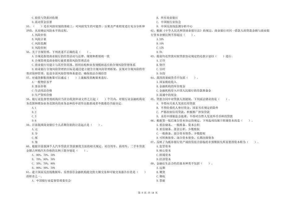 初级银行从业资格考试《银行业法律法规与综合能力》真题练习试题D卷 含答案.doc_第5页