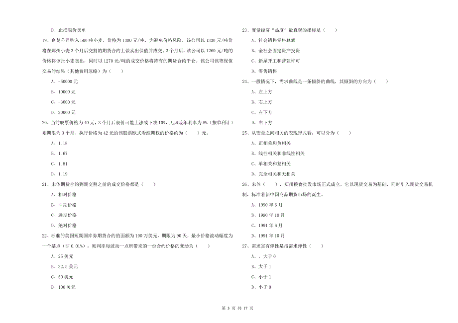 期货从业资格《期货投资分析》综合练习试题D卷 附答案.doc_第3页