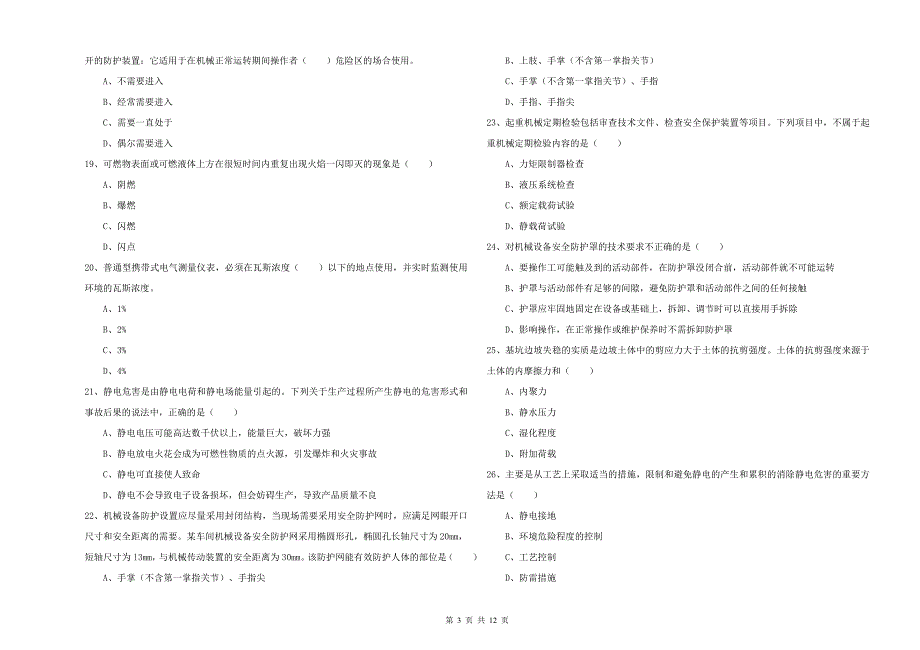 注册安全工程师《安全生产技术》题库练习试题B卷 附答案.doc_第3页