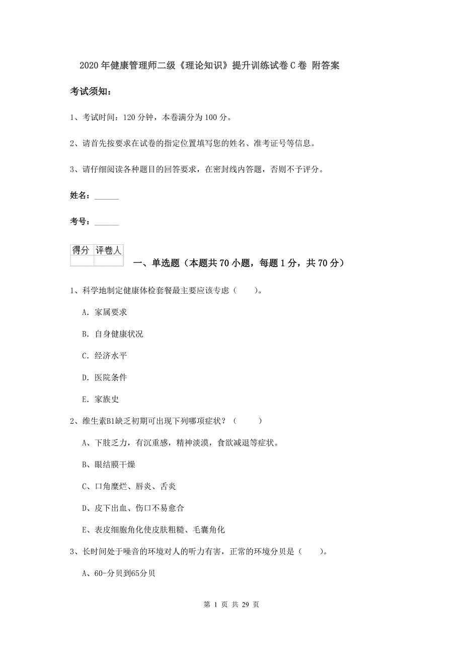 2020年健康管理师二级《理论知识》提升训练试卷C卷 附答案.doc_第1页