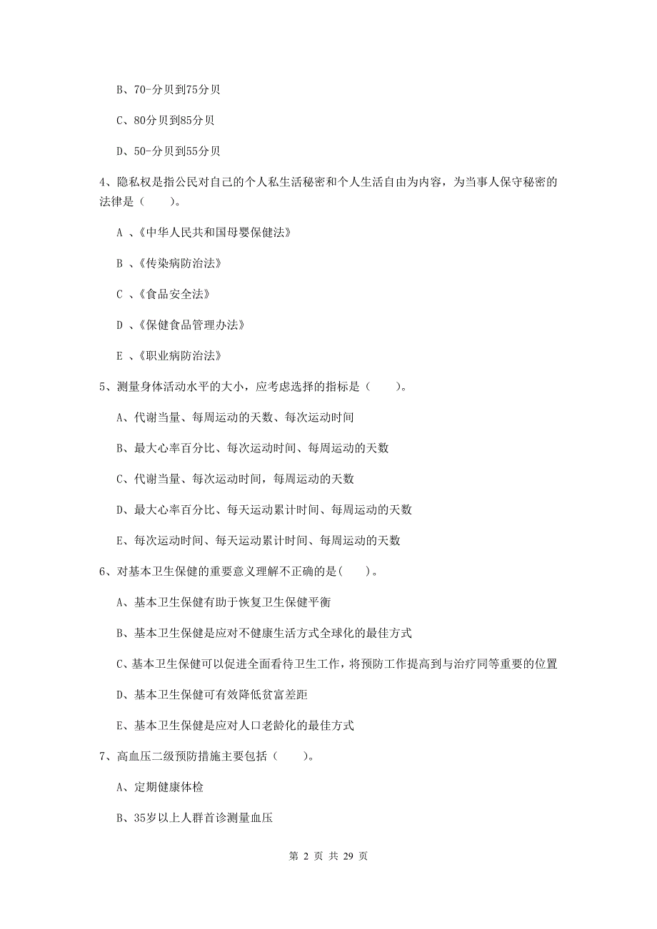 2020年健康管理师二级《理论知识》提升训练试卷C卷 附答案.doc_第2页