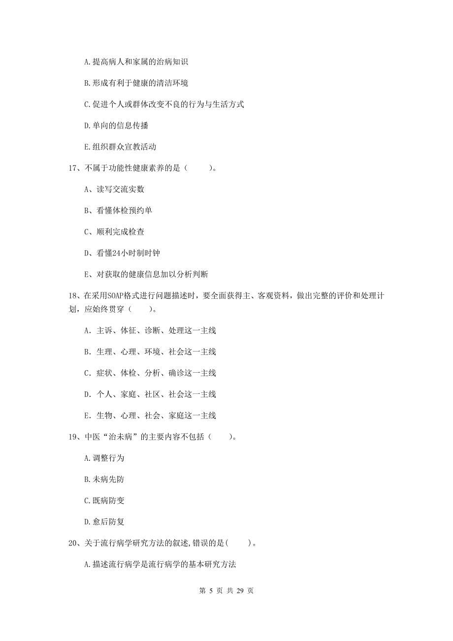 2020年健康管理师二级《理论知识》提升训练试卷C卷 附答案.doc_第5页