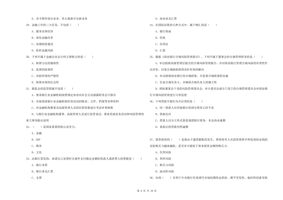 2020年中级银行从业资格《银行管理》自我检测试题D卷 附答案.doc_第4页