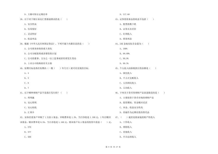 中级银行从业资格证《个人理财》押题练习试题A卷 附答案.doc_第5页