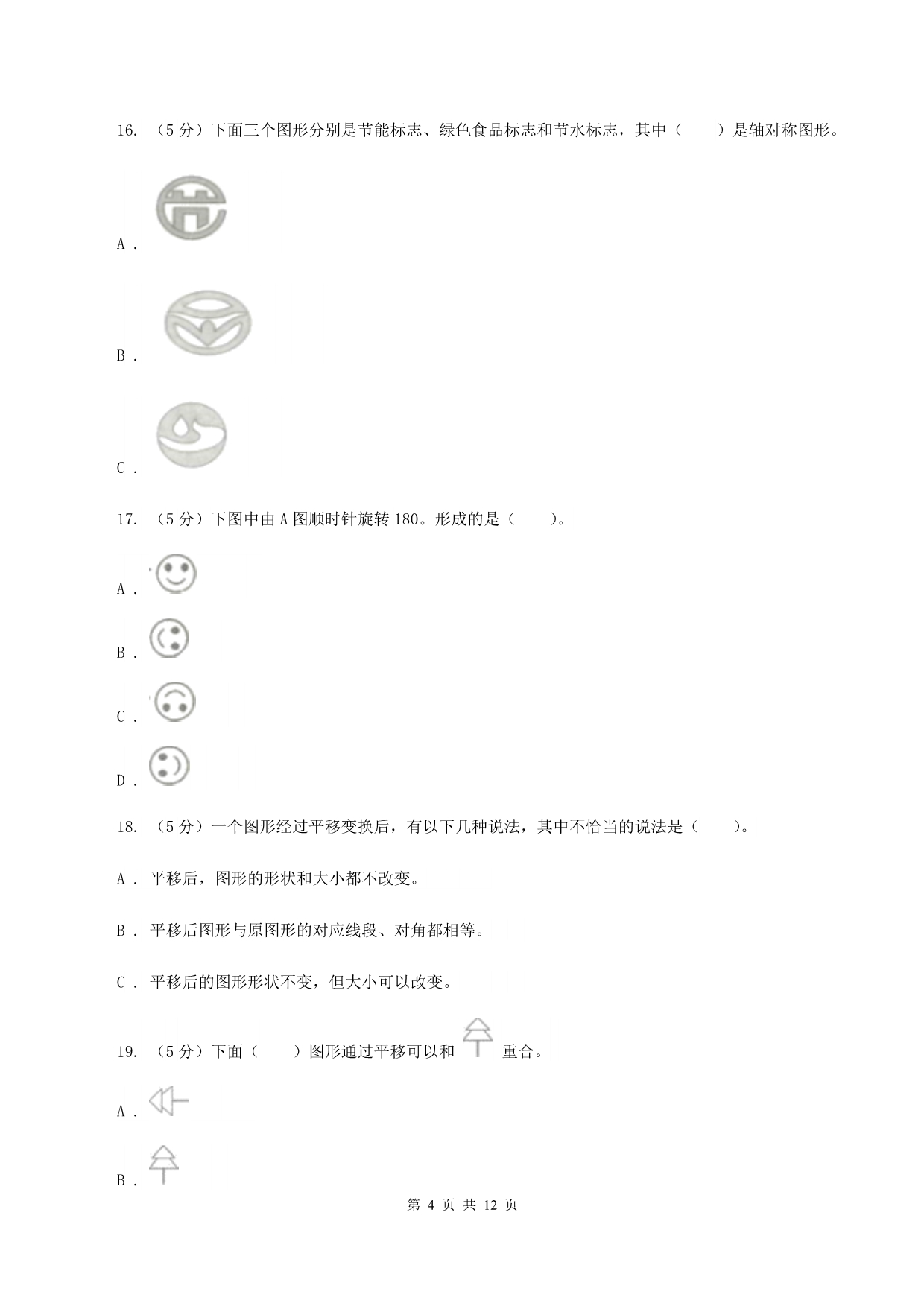 2019-2020学年小学数学北师大版六年级下册 第三单元图形的运动 单元测试卷（I）卷.doc_第4页