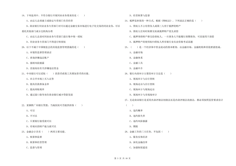 2020年初级银行从业资格证《银行管理》真题模拟试卷 附解析.doc_第3页