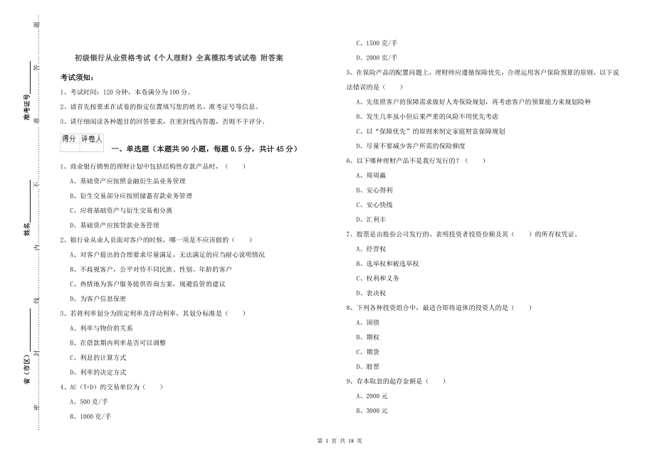 初级银行从业资格考试《个人理财》全真模拟考试试卷 附答案.doc_第1页