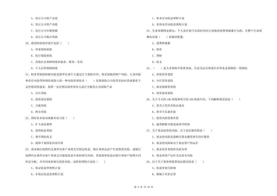 初级银行从业资格考试《个人理财》全真模拟考试试卷 附答案.doc_第3页