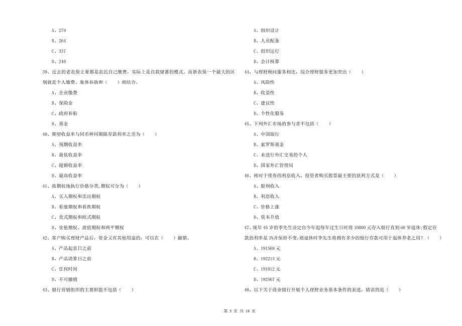 初级银行从业资格考试《个人理财》全真模拟考试试卷 附答案.doc_第5页