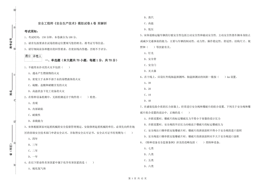 安全工程师《安全生产技术》模拟试卷A卷 附解析.doc_第1页