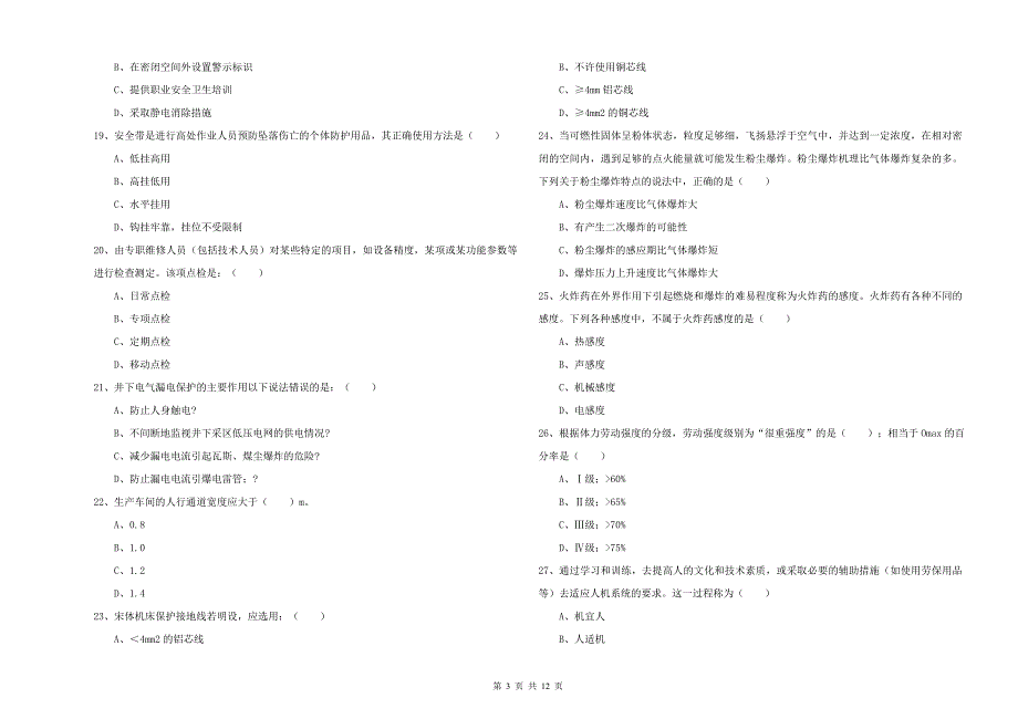 安全工程师《安全生产技术》模拟试卷A卷 附解析.doc_第3页