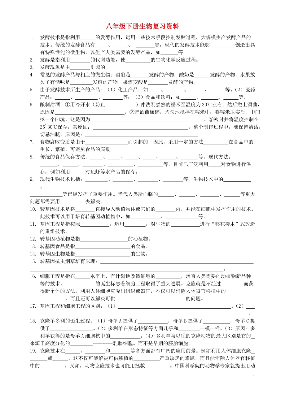 八年级生物下册生物复习资料苏教版.doc_第1页