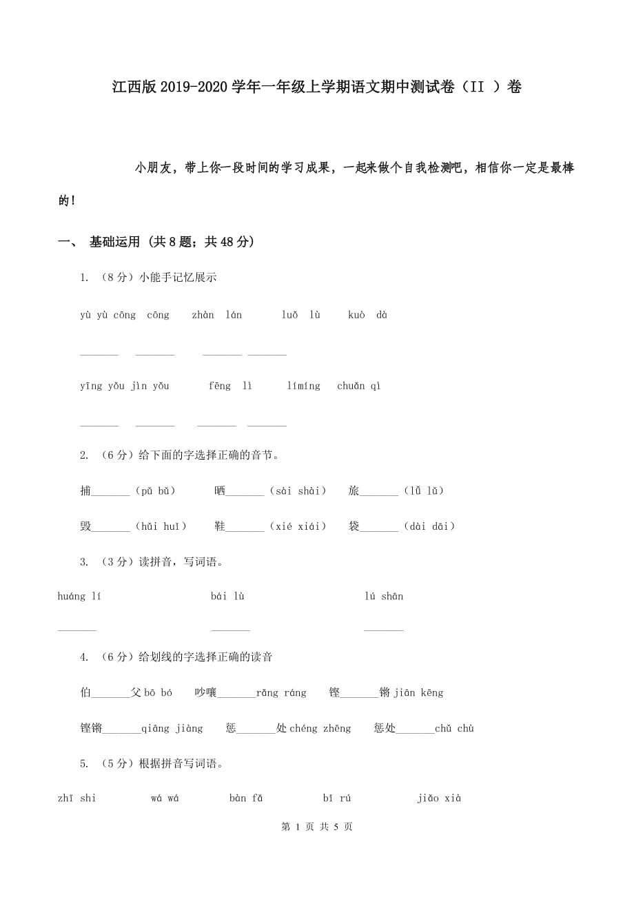 江西版2019-2020学年一年级上学期语文期中测试卷（II ）卷.doc_第1页