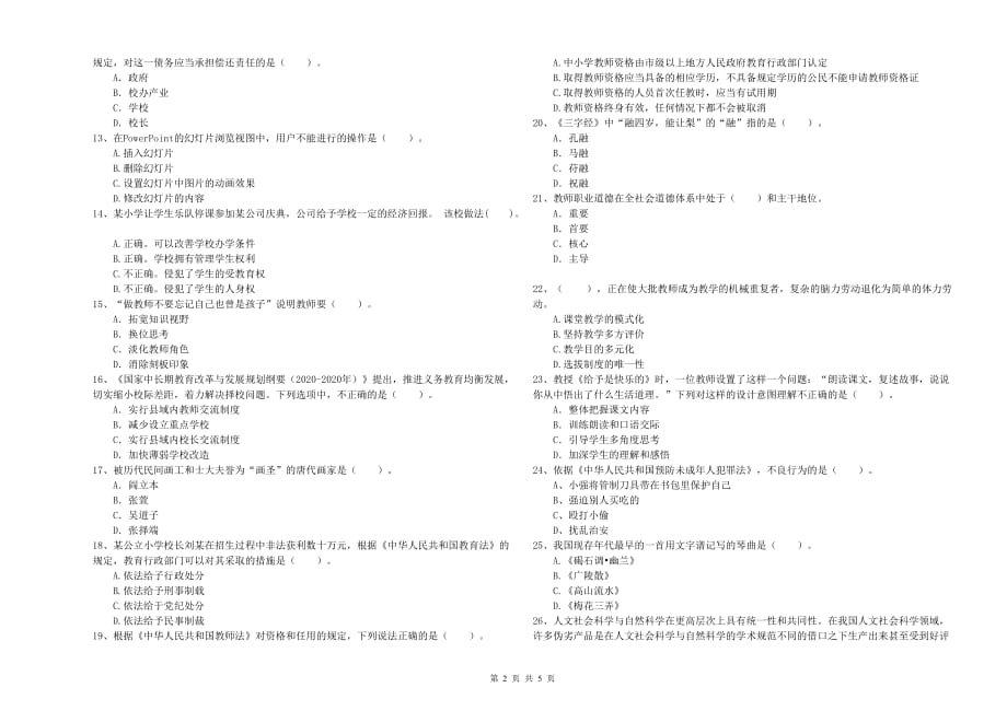 2019年教师资格证《综合素质（小学）》强化训练试卷 含答案.doc_第2页