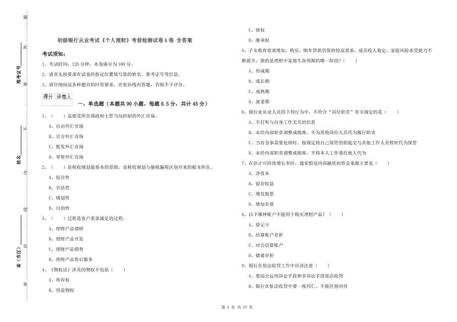 初级银行从业考试《个人理财》考前检测试卷A卷 含答案.doc_第1页