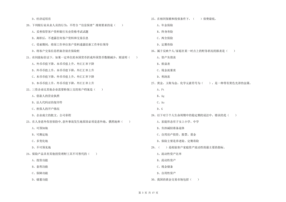 初级银行从业考试《个人理财》考前检测试卷A卷 含答案.doc_第3页