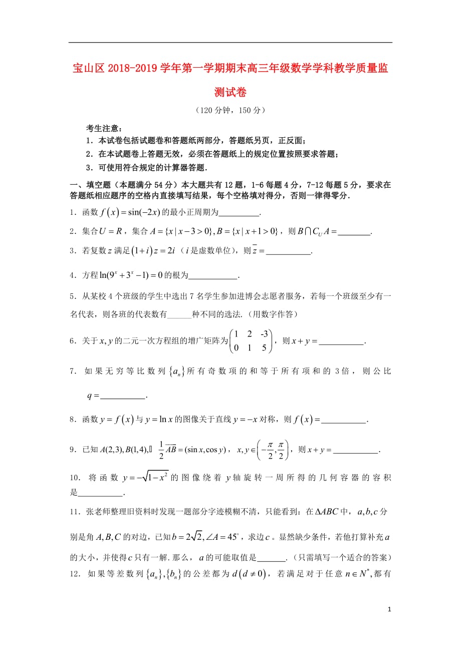 上海市宝山区高三数学上学期期末教学质量监测试题_第1页