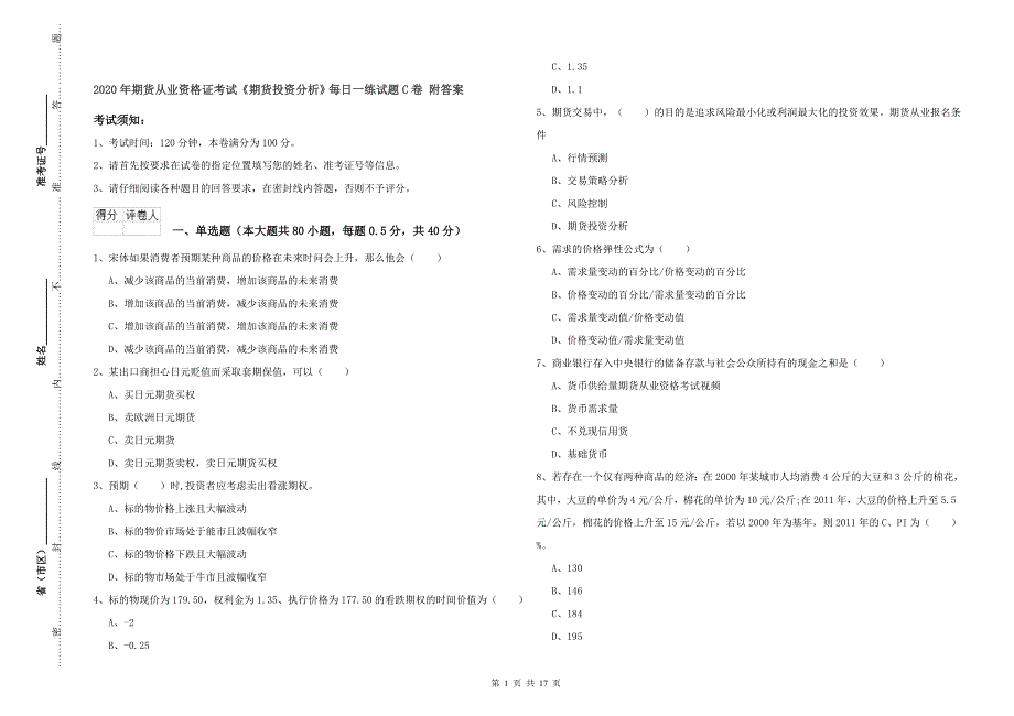 2020年期货从业资格证考试《期货投资分析》每日一练试题C卷 附答案.doc_第1页