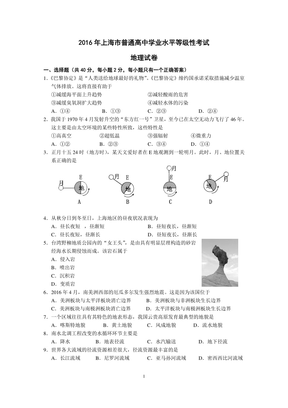 2016年上海地理等级考试题与答案PDF版_第1页