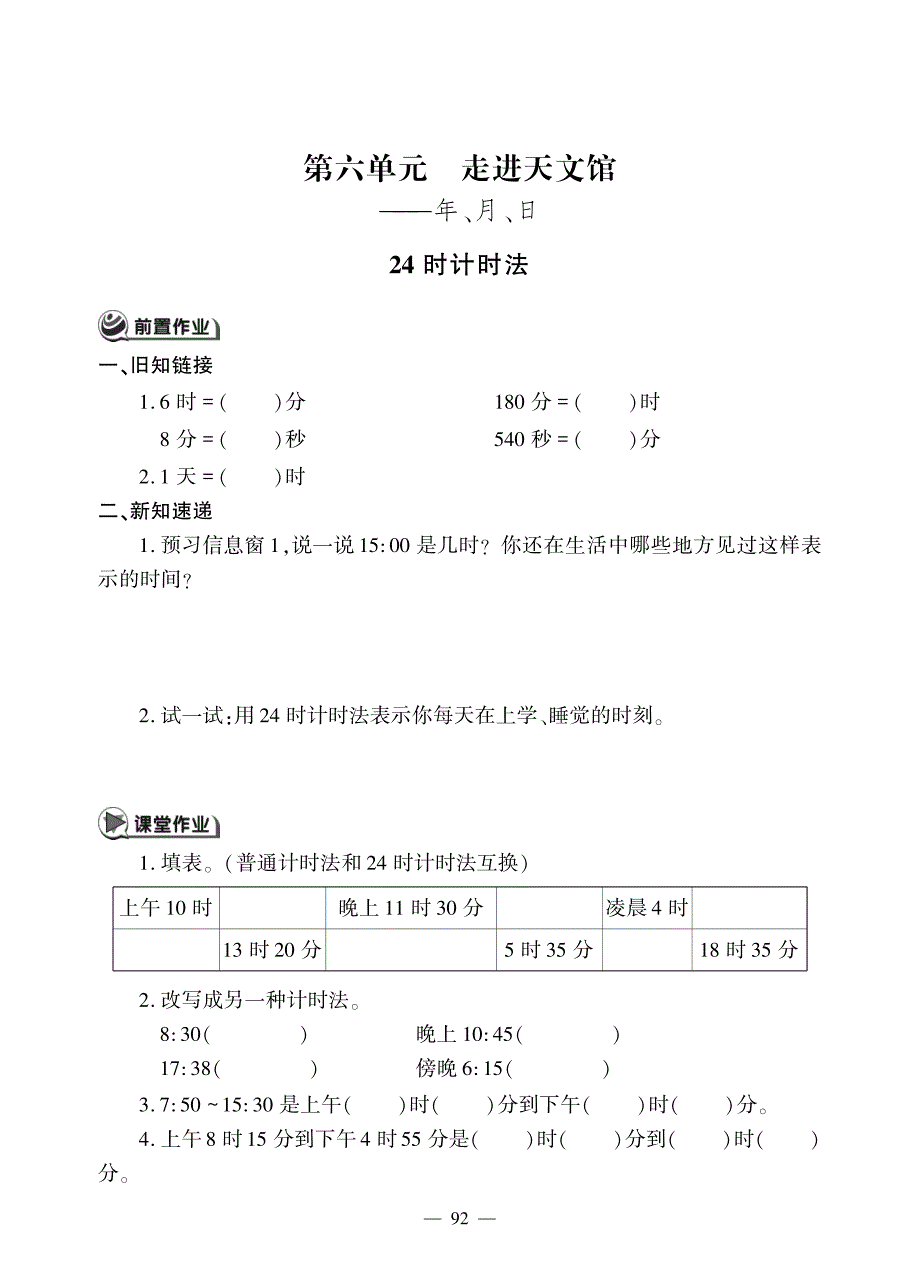 三年级下册数学一课一练六 走进天文馆年、月、日青岛版_第1页