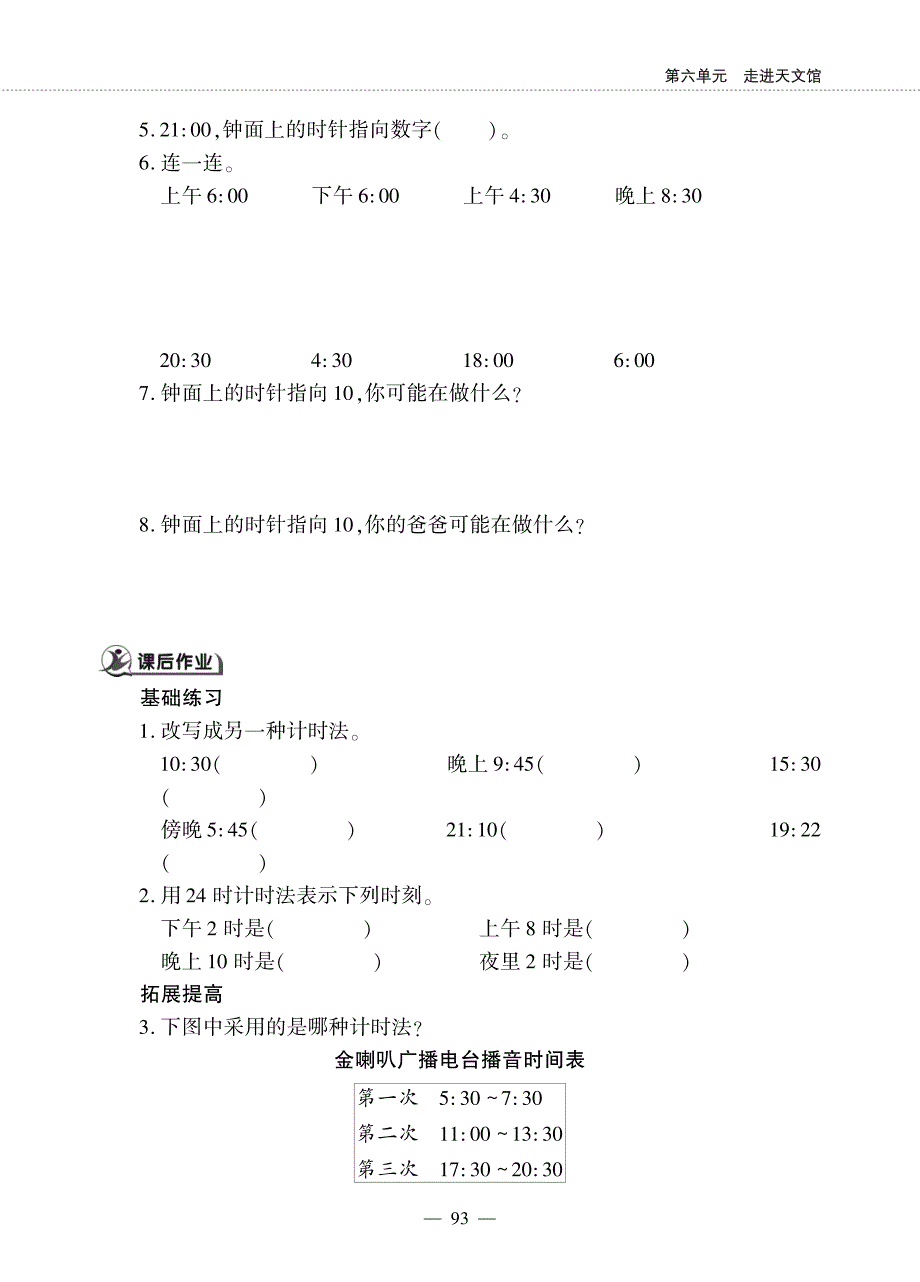 三年级下册数学一课一练六 走进天文馆年、月、日青岛版_第2页