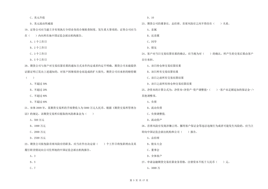 2020年期货从业资格证考试《期货基础知识》题库检测试题B卷 附解析.doc_第3页