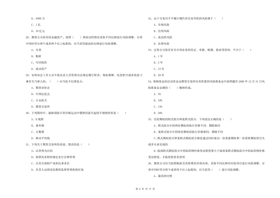2020年期货从业资格证考试《期货基础知识》题库检测试题B卷 附解析.doc_第4页