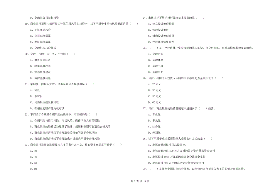 2020年初级银行从业资格考试《银行管理》自我检测试题 附解析.doc_第3页