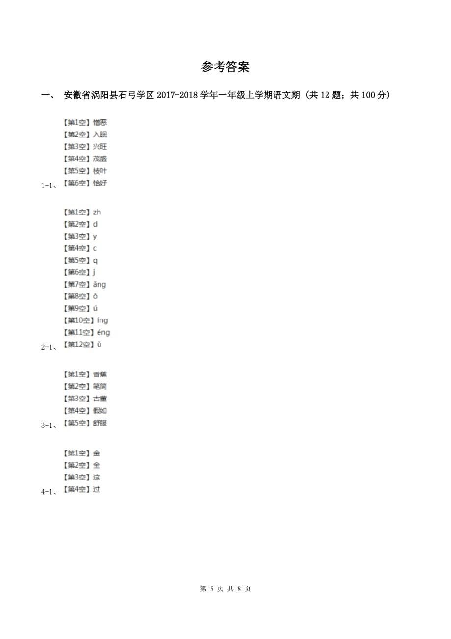 北师大版2019-2020学年一年级上学期语文期末抽考试卷（I）卷.doc_第5页