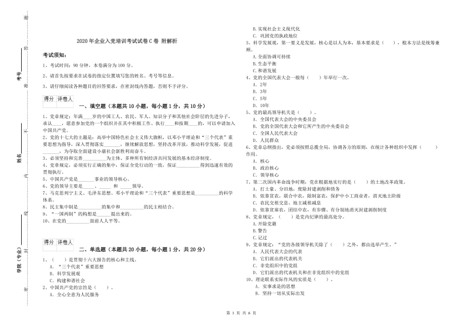 2020年企业入党培训考试试卷C卷 附解析.doc_第1页