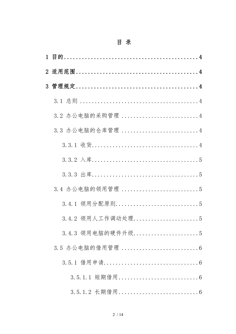 公司办公用电脑管理制度_第2页