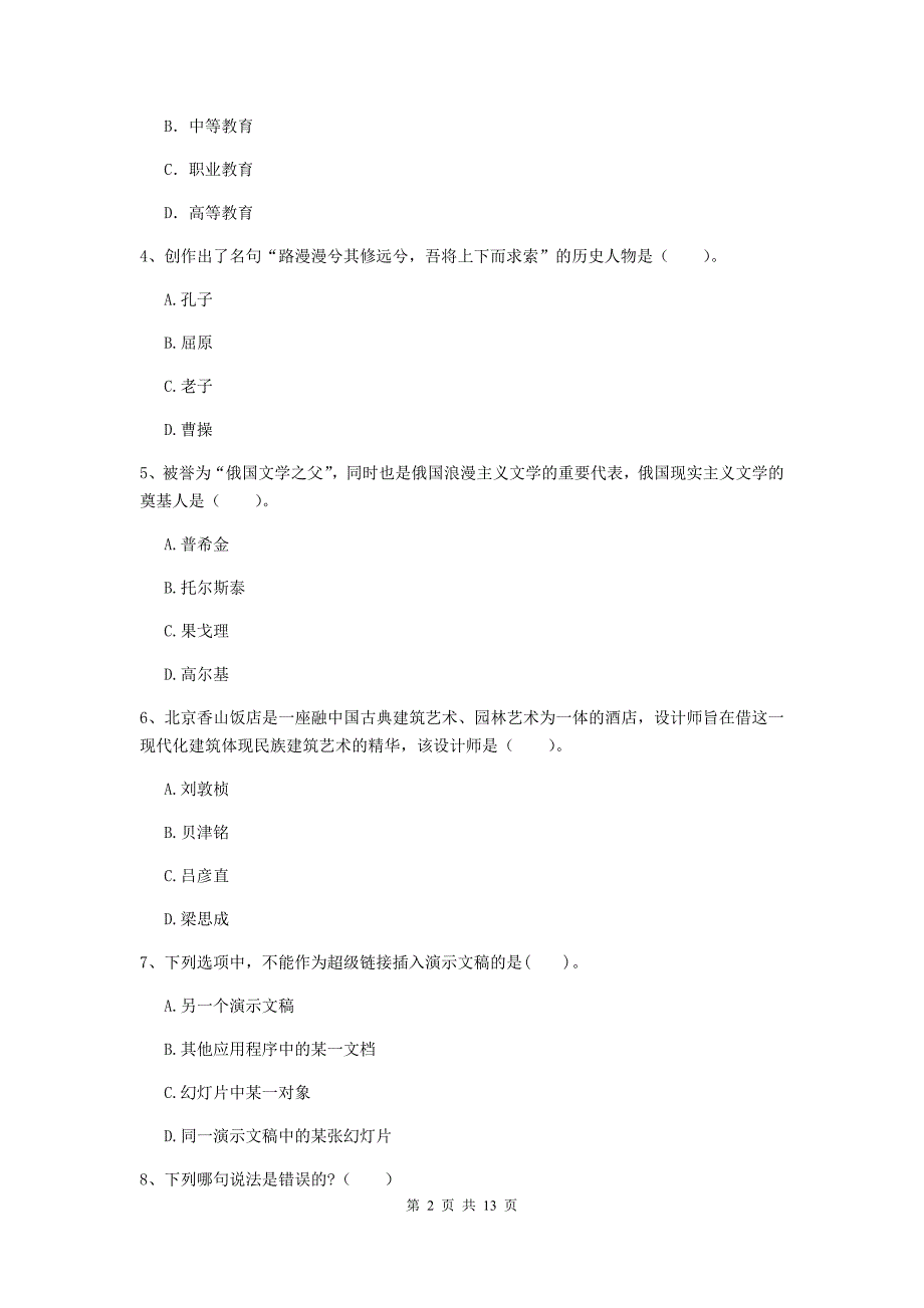 2019年上半年小学教师资格证《综合素质（小学）》每周一练试题A卷 含答案.doc_第2页