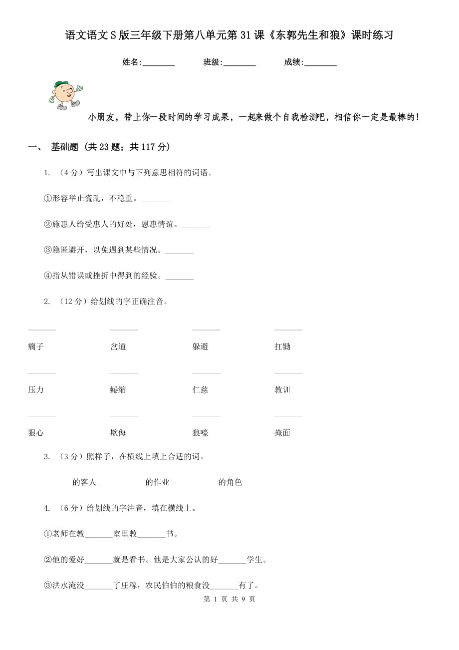 语文语文S版三年级下册第八单元第31课《东郭先生和狼》课时练习.doc_第1页