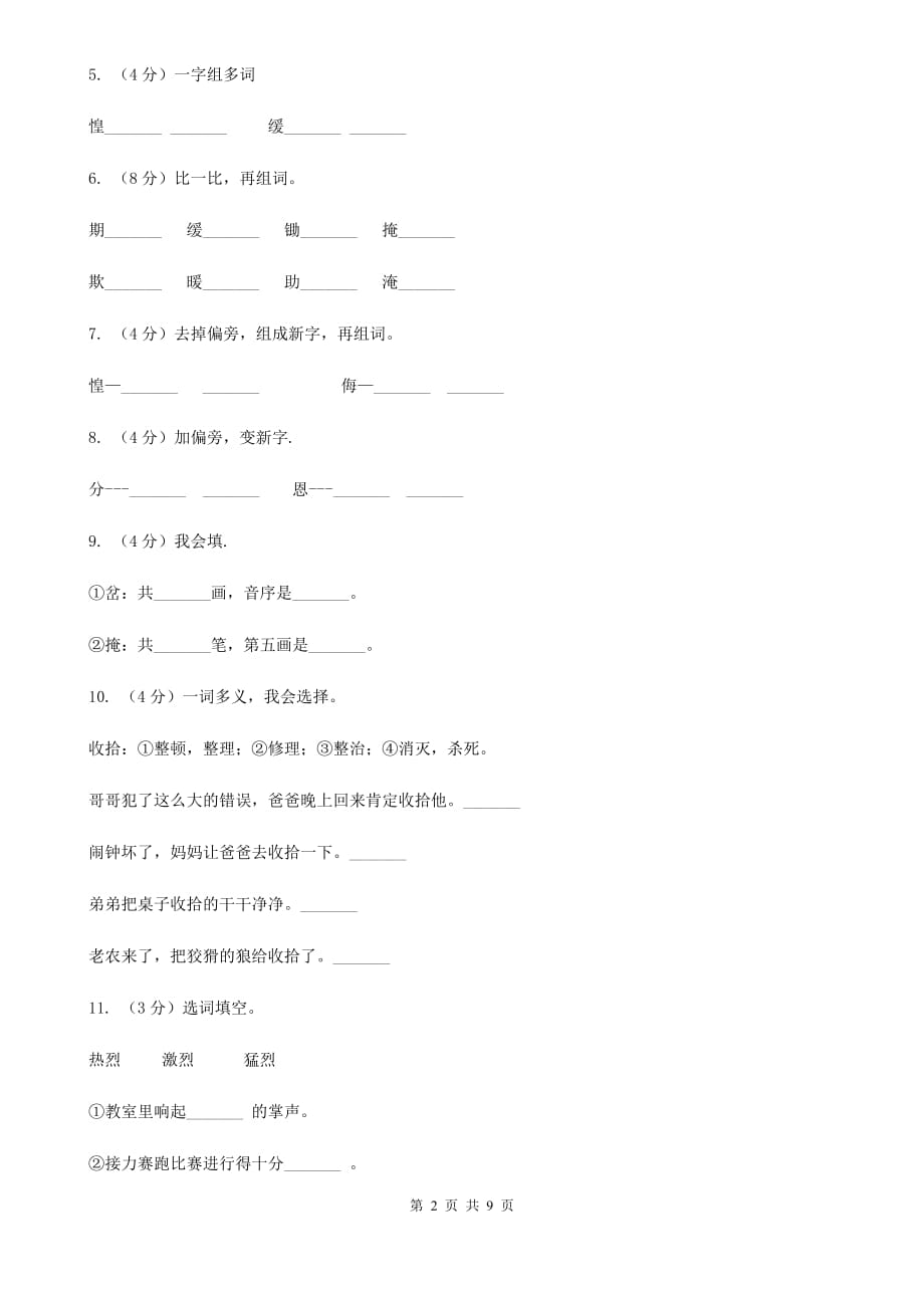 语文语文S版三年级下册第八单元第31课《东郭先生和狼》课时练习.doc_第2页