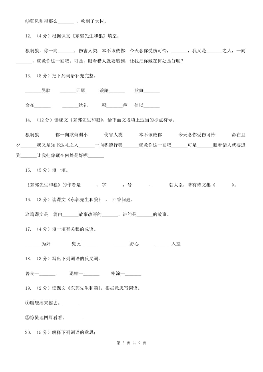 语文语文S版三年级下册第八单元第31课《东郭先生和狼》课时练习.doc_第3页