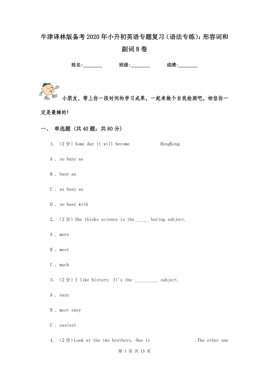 牛津译林版备考2020年小升初英语专题复习（语法专练）：形容词和副词B卷.doc_第1页