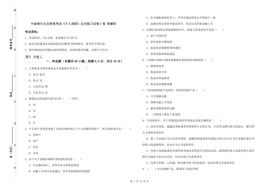 中级银行从业资格考试《个人理财》过关练习试卷C卷 附解析.doc_第1页