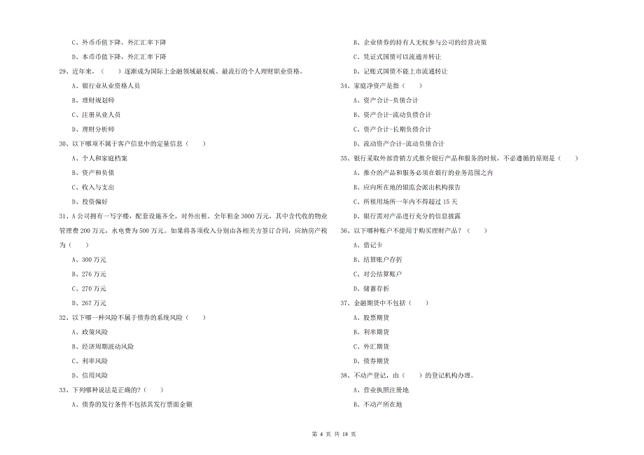 中级银行从业资格考试《个人理财》过关练习试卷C卷 附解析.doc_第4页