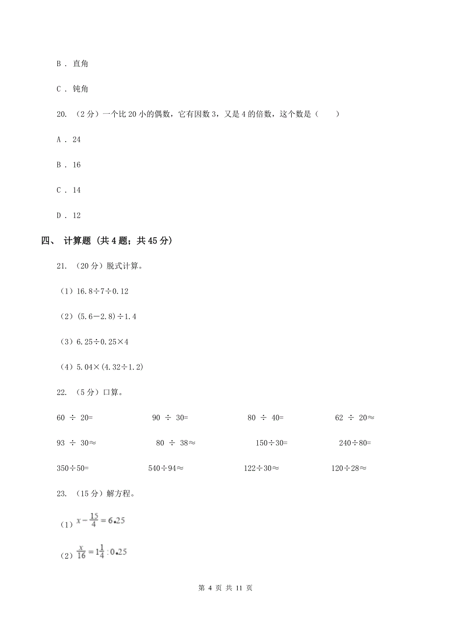 人教版下场寄宿制小学小升初数学试卷（II ）卷.doc_第4页